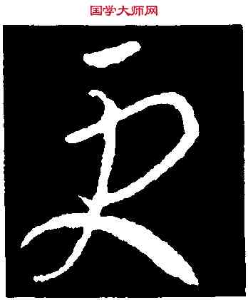 更,王羲之,書法字典